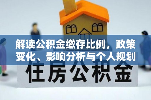 鄂州解读公积金缴存比例，政策变化、影响分析与个人规划