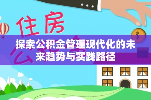 鄂州探索公积金管理现代化的未来趋势与实践路径