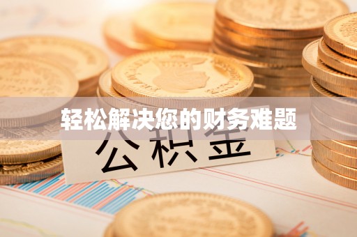 鄂州轻松解决您的财务难题