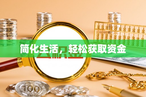 鄂州简化生活，轻松获取资金