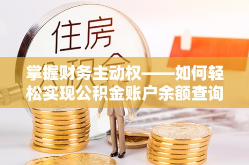 鄂州掌握财务主动权——如何轻松实现公积金账户余额查询