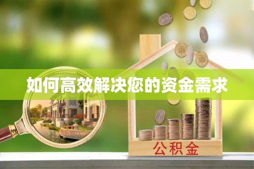 鄂州如何高效解决您的资金需求