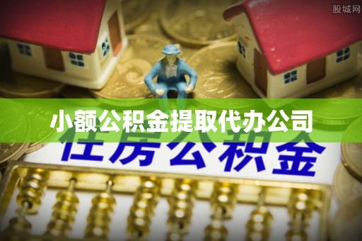 鄂州小额公积金提取代办公司