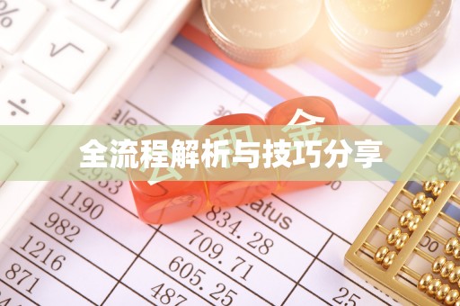 鄂州全流程解析与技巧分享